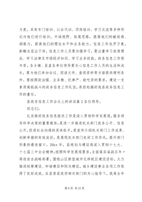 县政务信息工作会议上的讲话.docx