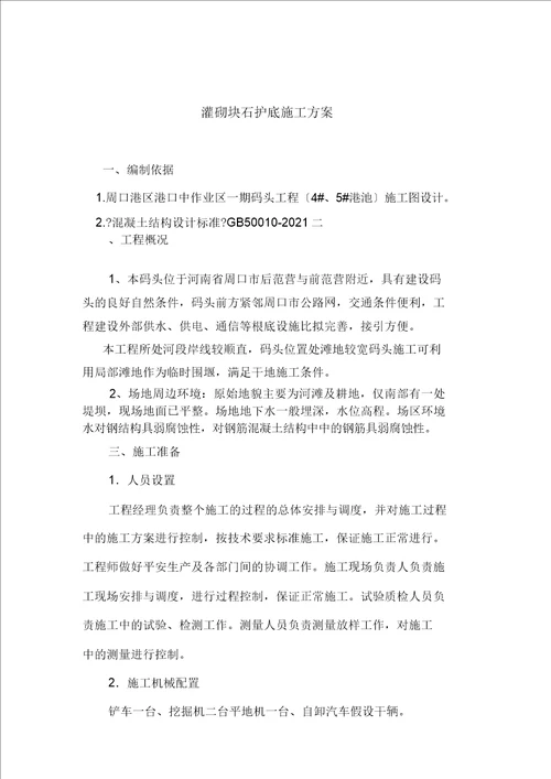 灌砌块石护底施工方案