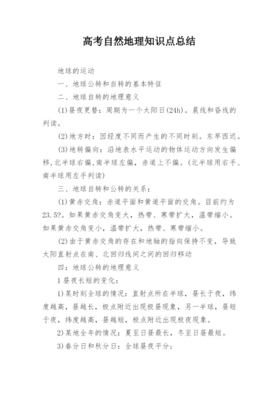 高考自然地理知识点总结.docx