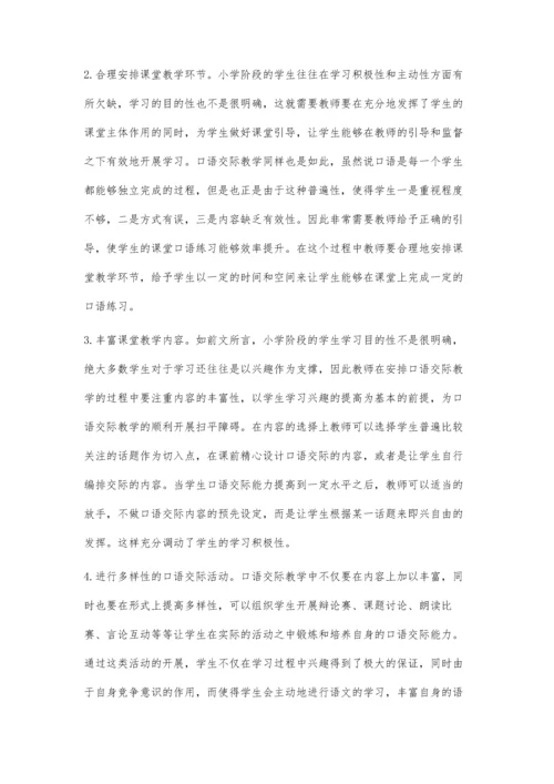 提高小学语文口语交际教学有效性探讨.docx