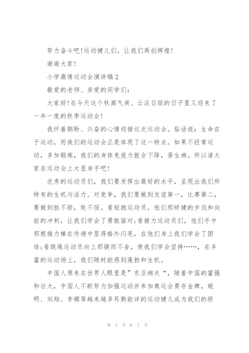 小学激情运动会演讲稿5篇.docx