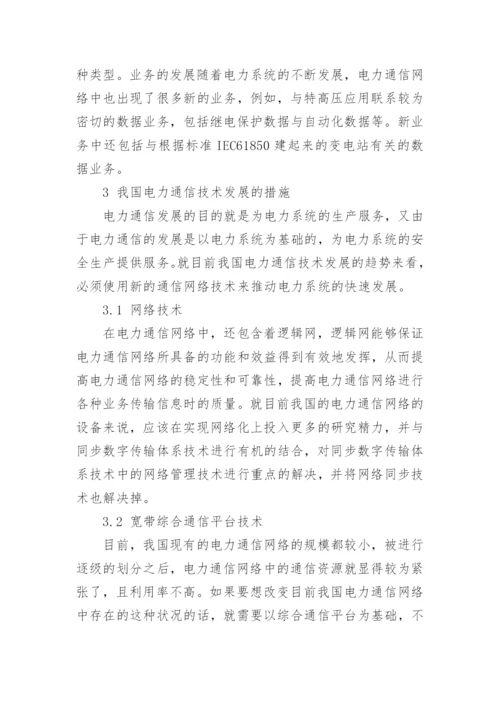 探究电力通信技术发展思路论文.docx