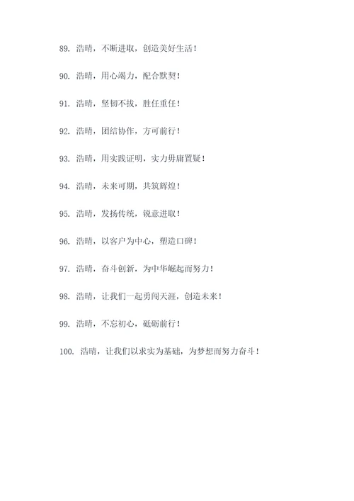 浩晴公司的加油口号