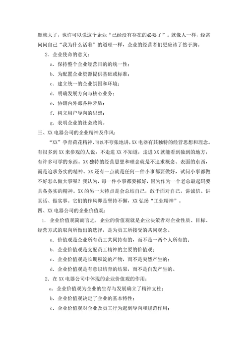 人资知识XX知名电器制造商的企业文化