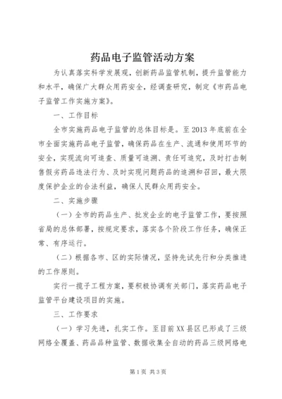 药品电子监管活动方案.docx