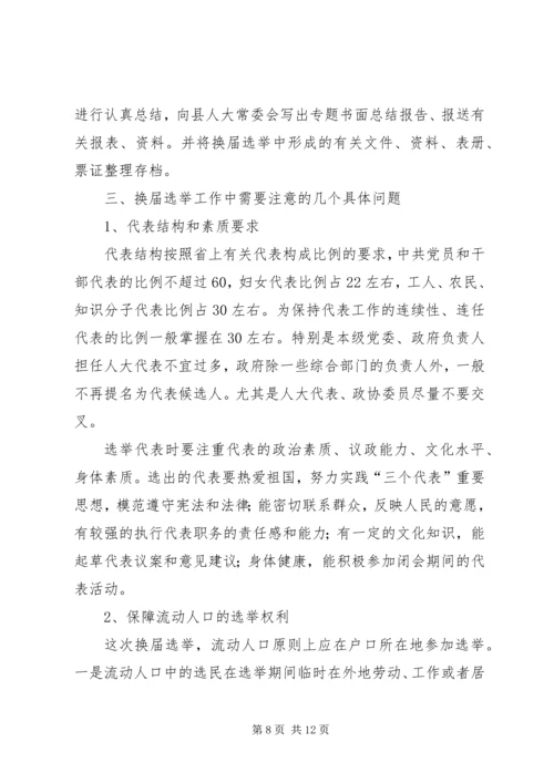 关于做好市县镇三级人民代表大会换届选举工作的意见(通过版).docx