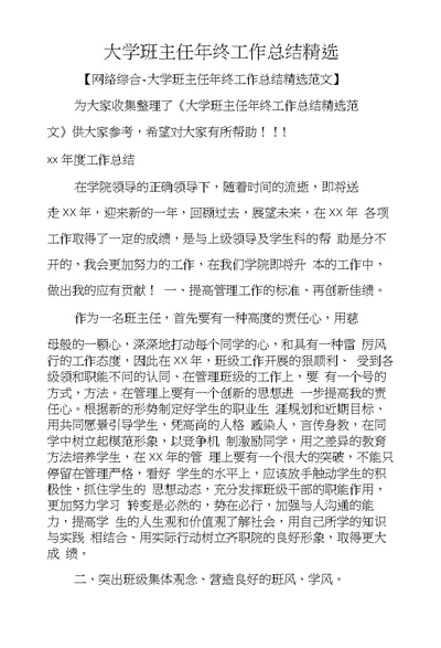 大学班主任年终工作总结精选