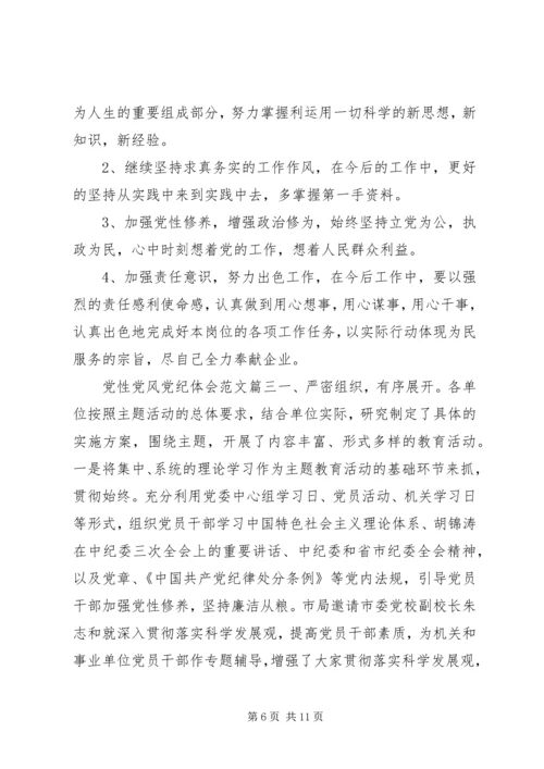 党性党风党纪体会.docx
