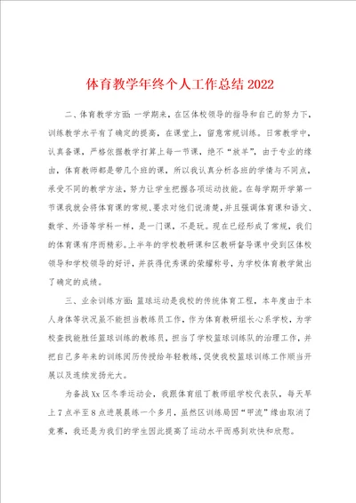 体育教学年终个人工作总结2022