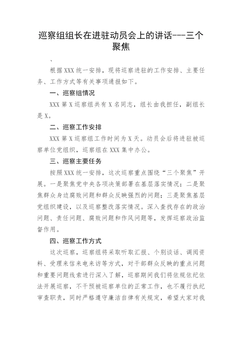 【巡视巡察】巡察组组长在进驻动员会上的讲话---三个聚焦.docx