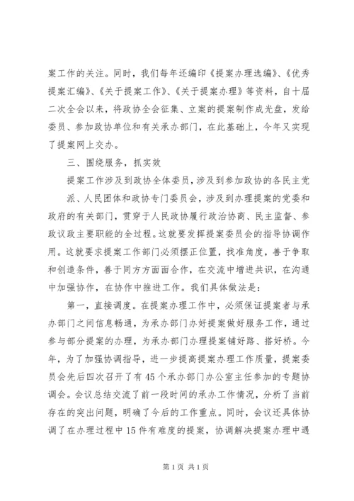 提高政协提案工作质量经验材料.docx