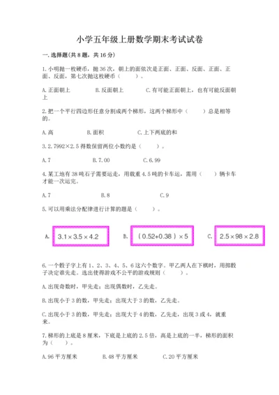小学五年级上册数学期末考试试卷含答案【满分必刷】.docx