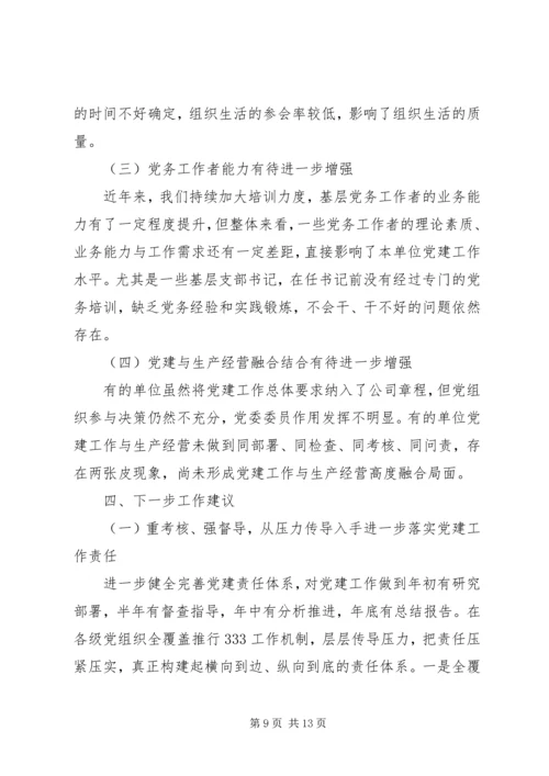 新时代国有企业基层党组织建设调研报告.docx