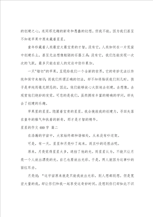 星星的作文800字优秀5篇