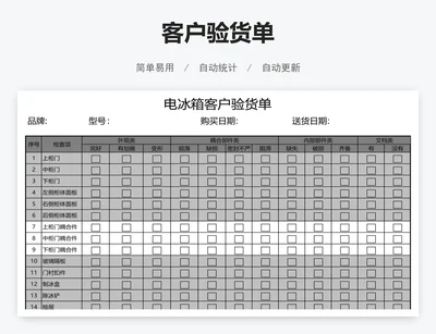 客户验货单