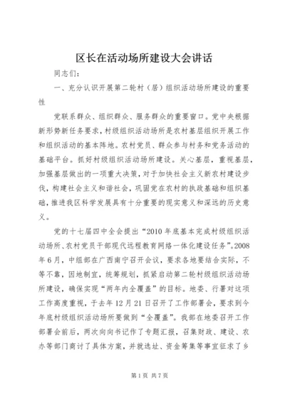 区长在活动场所建设大会讲话.docx