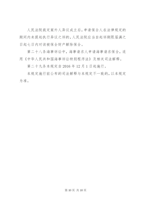 最高人民法院关于人民法院办理财产保全案件若干问题的规定[优秀范文5篇].docx