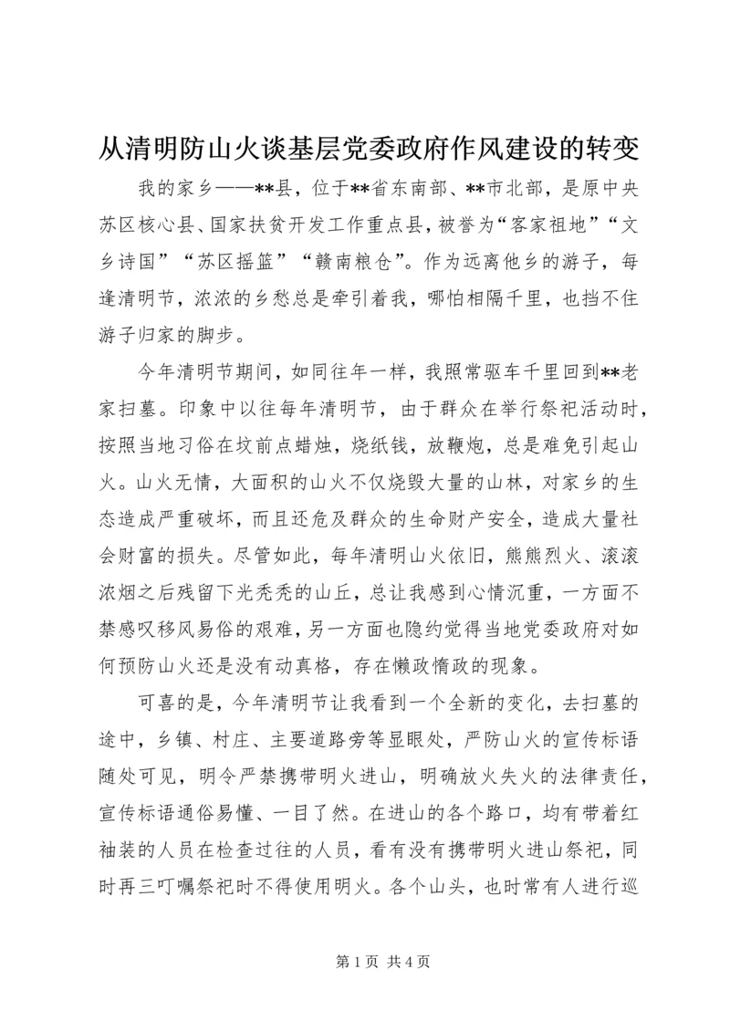 从清明防山火谈基层党委政府作风建设的转变.docx