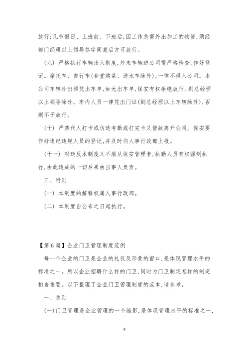 企业门卫制度7篇.docx