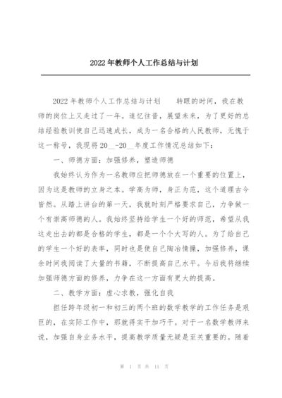 2022年教师个人工作总结与计划.docx