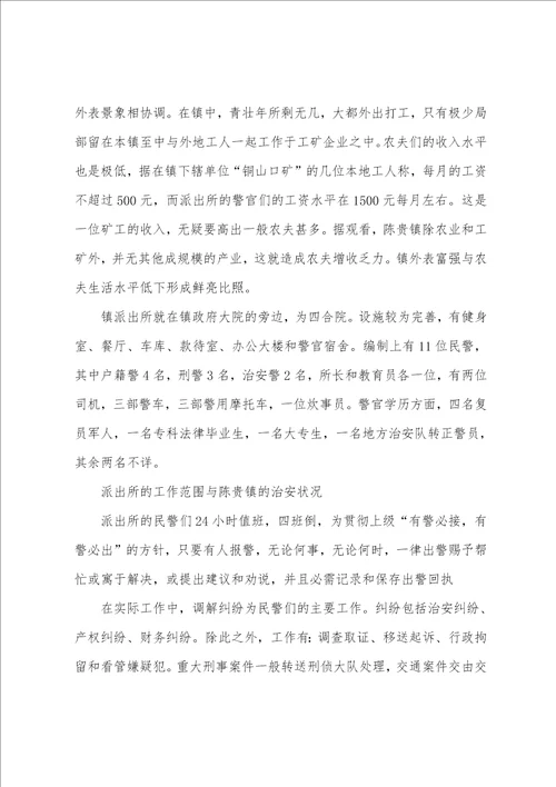 警校生毕业派出所实习报告