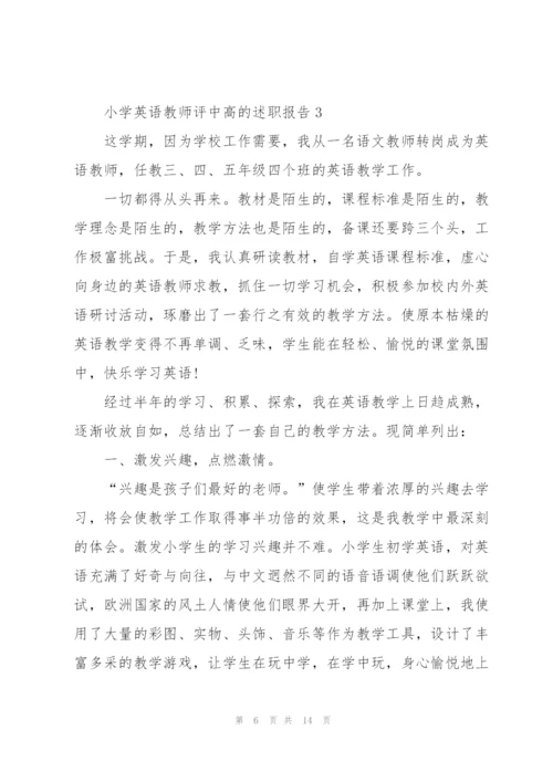 小学英语教师评中高的述职报告.docx