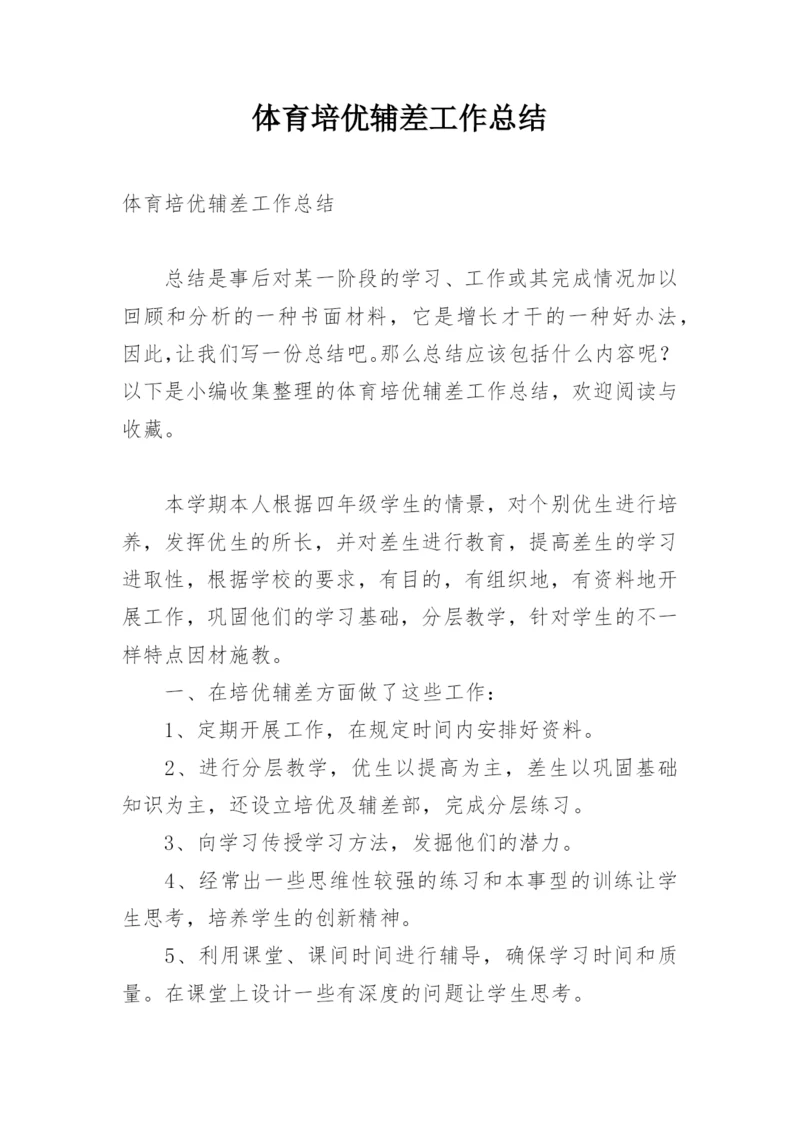 体育培优辅差工作总结.docx