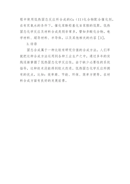 低热固态化学反应的合成材料论文.docx