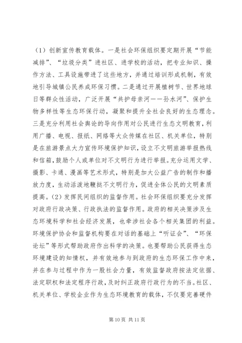 城镇化进程中公民生态文明教育的思考.docx