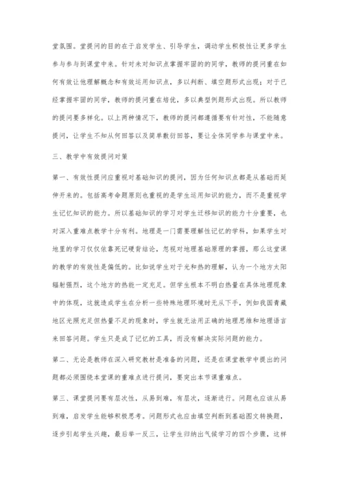 浅谈地理教学中提问有效性对策.docx