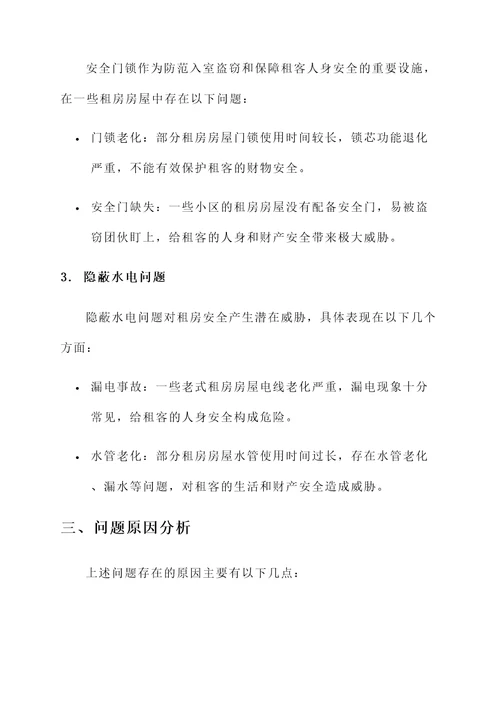租房安全隐患情况汇报