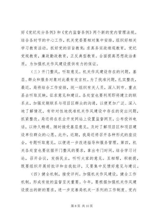 省农业资源开发局党组关于切实加强机关作风建设的意见.docx