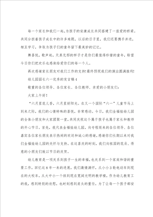 幼儿园园长六一的发言稿9篇