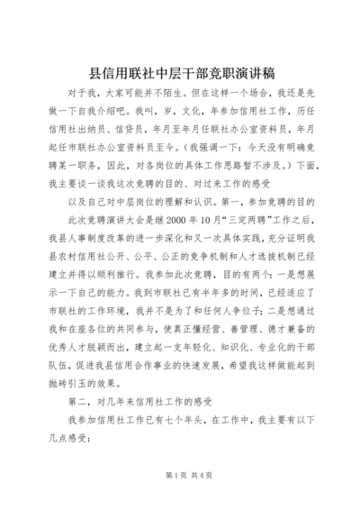 县信用联社中层干部竞职演讲稿 (3).docx