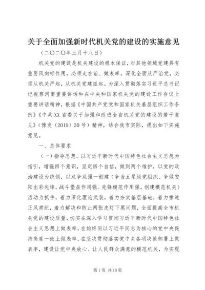 关于全面加强新时代机关党的建设的实施意见.docx