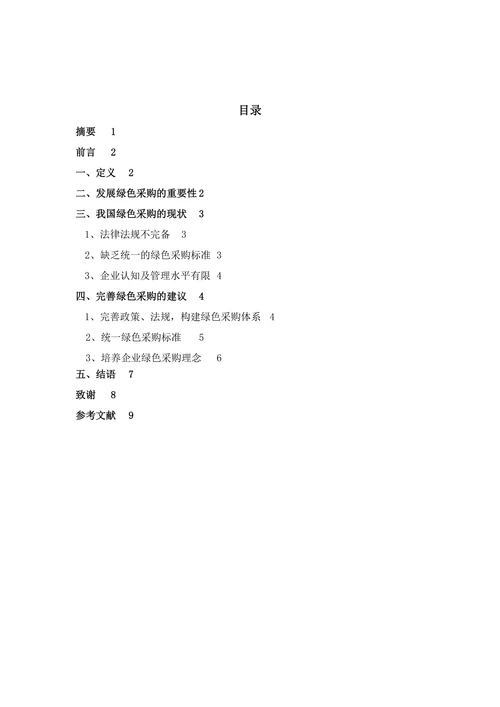 我国绿色采购的现状与建议
