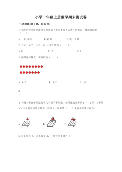 小学一年级上册数学期末测试卷附完整答案（必刷）.docx