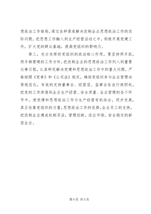 浅谈如何围绕经济建设这条主线加强和改进股份制企业党建思想政治工作 (2).docx