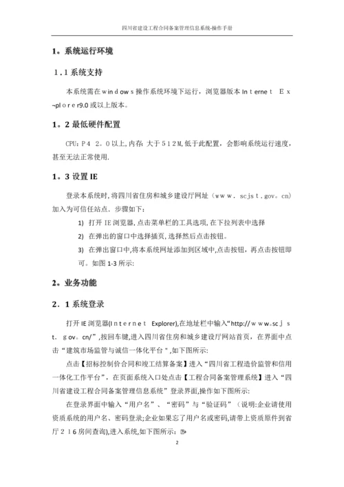 四川省建设工程合同备案管理信息系统-操作手册.docx