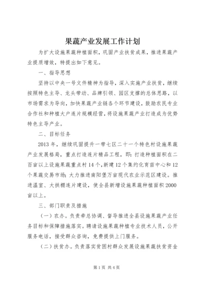 果蔬产业发展工作计划 (2).docx