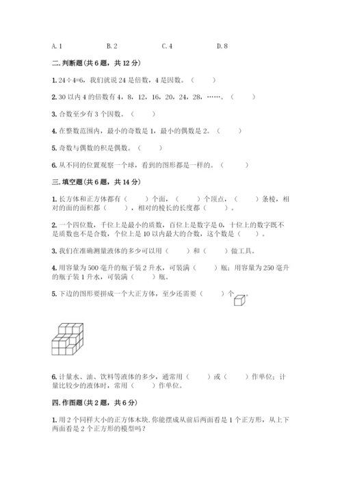 人教版五年级下册数学期中测试卷及参考答案【培优A卷】.docx