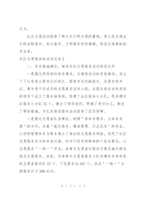 社区志愿者服务活动总结.docx