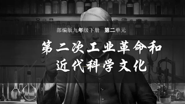 第二单元 第二次工业革命和近代科学文化 复习课件