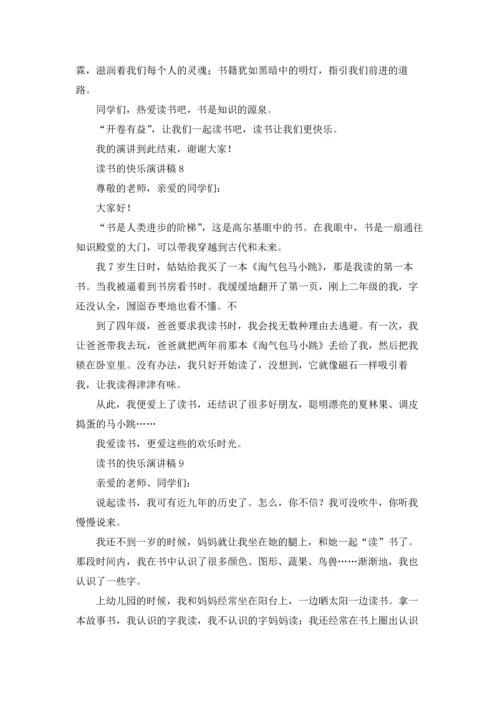 读书的快乐演讲稿集锦15篇.docx