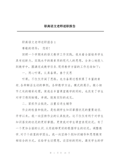 职高语文老师述职报告.docx