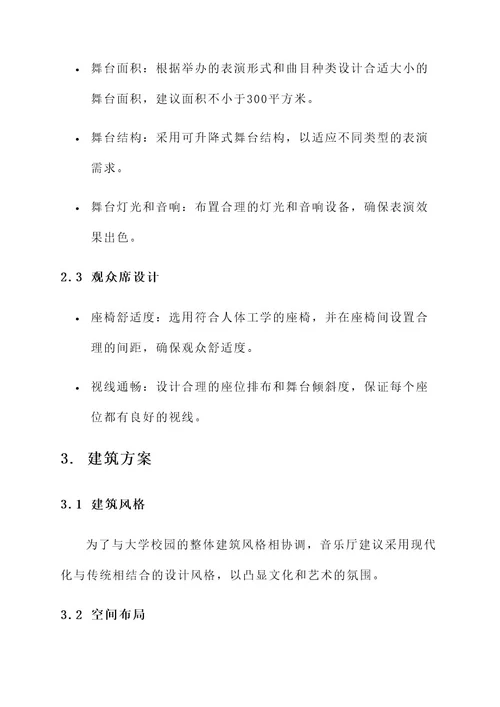 大学音乐厅建设方案