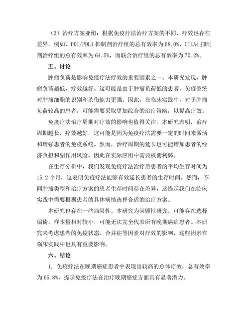 免疫疗法在晚期癌症患者中的效果评估