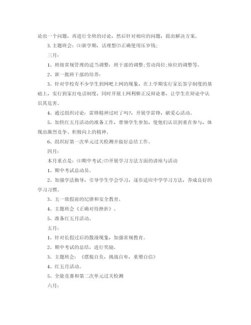 精编之初一开学班主任工作计划范文参考.docx