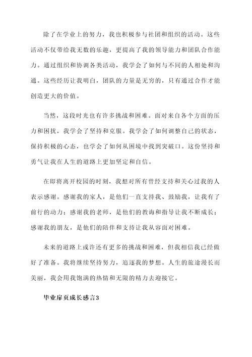 毕业扉页成长感言