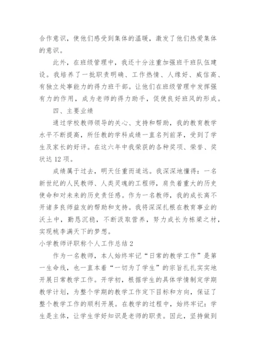 小学教师评职称个人工作总结_5.docx